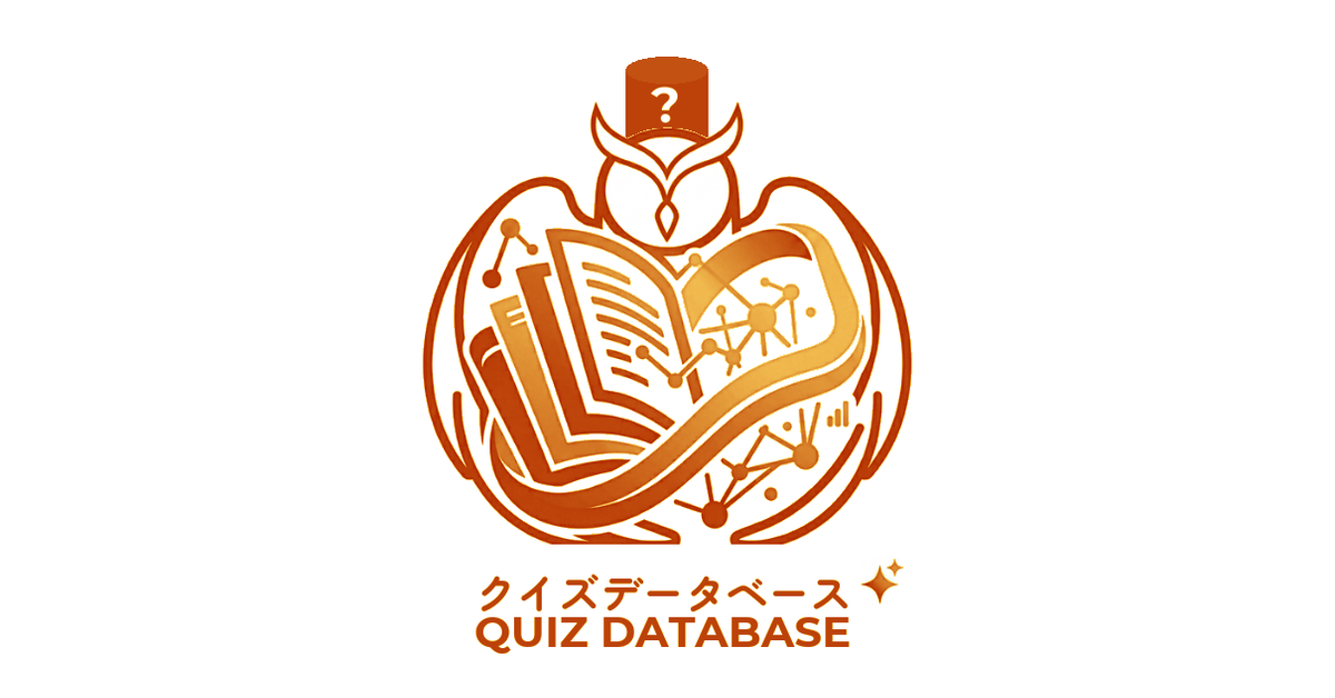 クイズデータベース